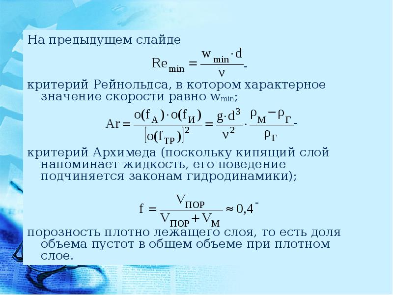 Критерий рейнольдса. Формула для расчета критерия Архимеда. Критерий Архимеда и Рейнольдса. Критерии подобия Архимеда. Критерий Рейнольдса по критерию Архимеда.