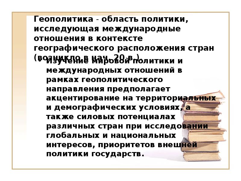 Область политики. Международные политические отношения. Геополитика.. Мировая политика для презентации. Направления геополитики. Что изучает мировая политика.