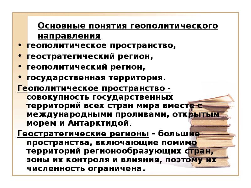 Мировая политика виды. Основные понятия геополитики. Геополитическое пространство это. Основные направления геополитики. Понятие геополитического пространства.