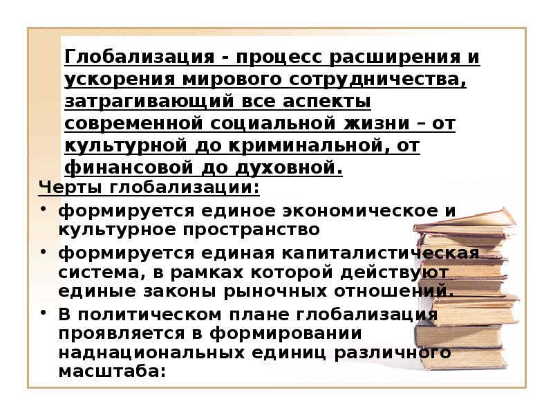 Политическая глобализация. Черты глобализации. Глобализация международных отношений. Характерные черты глобализации современного общества. Глобализация политических процессов.