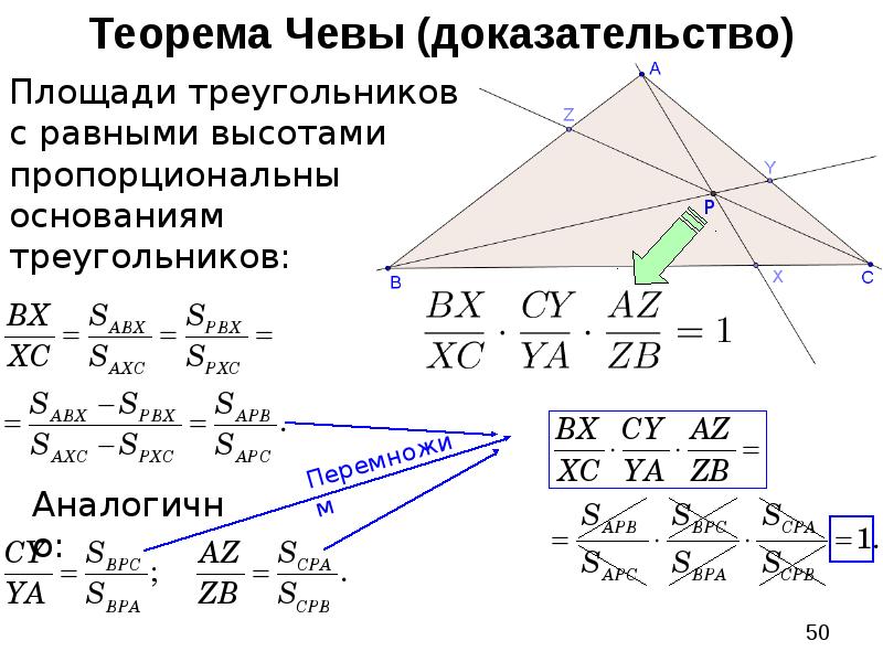 Теорема чевы. Геометрия теорема Чевы и Менелая. Доказательство Чевы Менелая. Обратная теорема Чевы доказательство. Теорема Чевы формулировка.