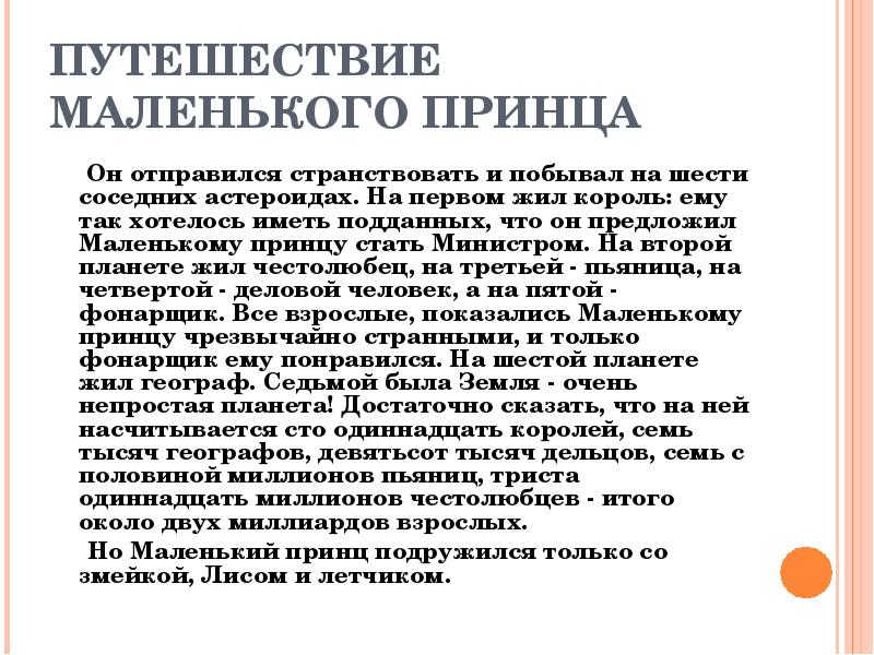 Сочинение по маленькому принцу 6 класс по плану