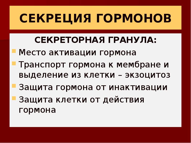 Типы секреции. Типы секреции гормонов. Гормоны презентация. Секреция и транспорт гормонов. Секретируемые гормоны.