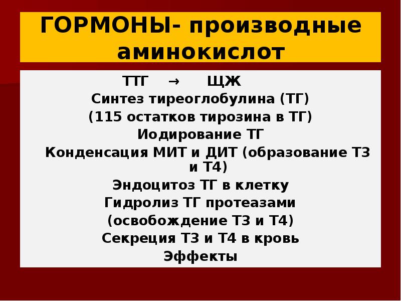 гормоны являющиеся производными аминокислот. простагландины являются производными ненасыщенных жирных кислот. тироксин гормон производные аминокислот. гормоны ненасыщенных жирных кислот. гормонпроизхводные аминокислот.