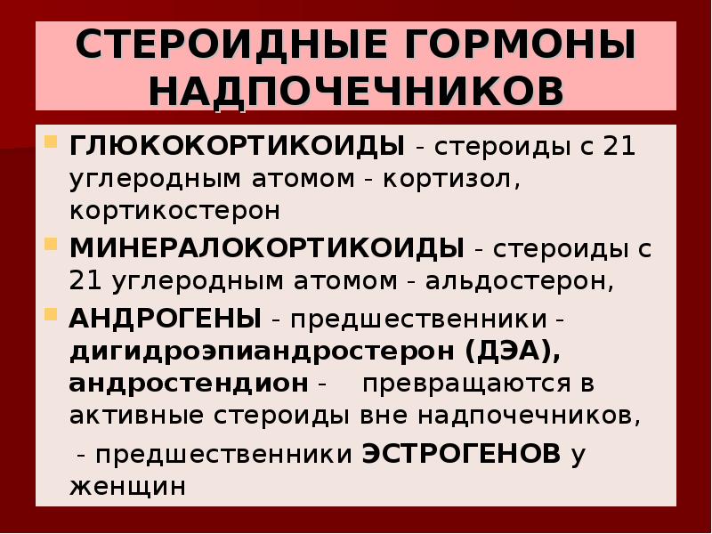 Минералокортикоиды надпочечников