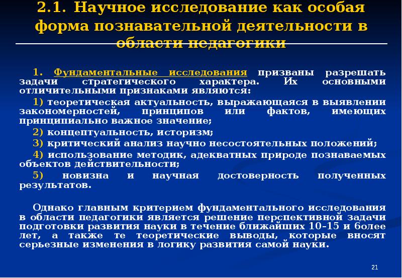 Отличительными признаками научного исследования являются. Фундаментальное исследование задача. Отличительные признаки научного исследования. Прикладные педагогические исследования это. Фундаментальные и прикладные педагогические исследования.