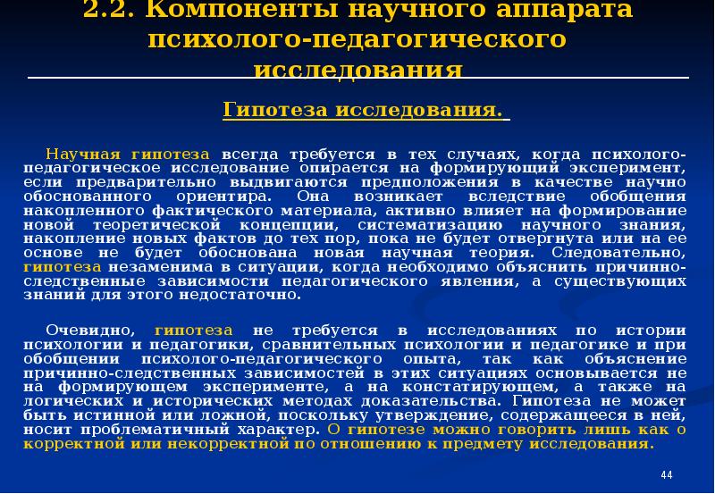 Все гипотезы исследователей были обоснованы. Основные компоненты научного аппарата исследования. Научный аппарат исследования в педагогике. Гипотеза исследования это в педагогике. Компоненты научно педагогического исследования.