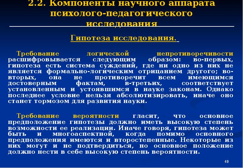 Требования науки. Научный аппарат педагогического исследования. Компоненты научного аппарата исследования. Требование непротиворечивости. Составляющие научного поиска.