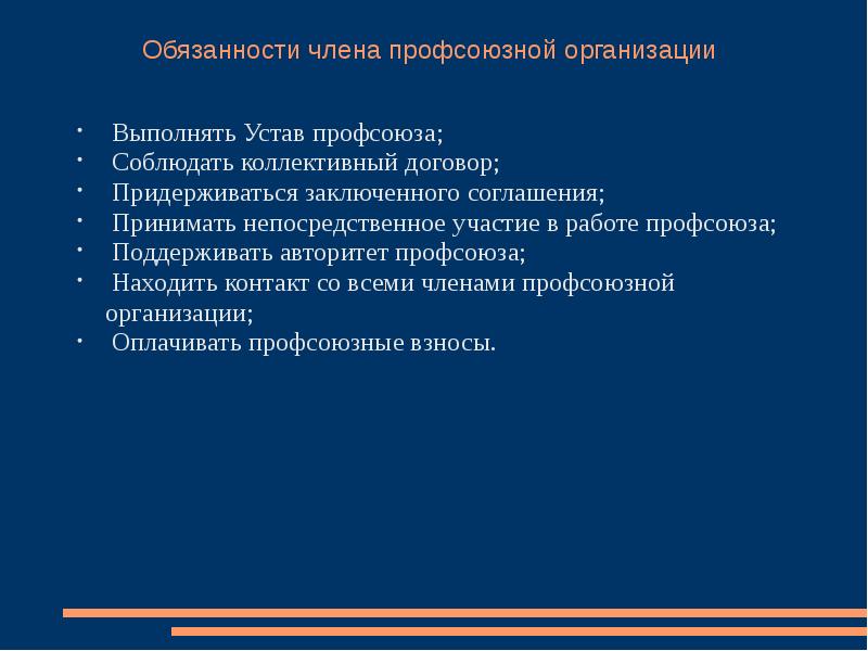 Представители работников профсоюз. Основные обязанности профсоюзов. Обязанности первичной профсоюзной организации. Обязанности профсоюзной организации.