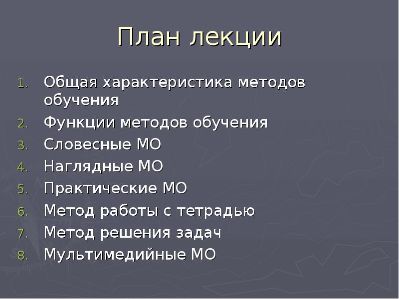 Общие методы обучения 9 букв