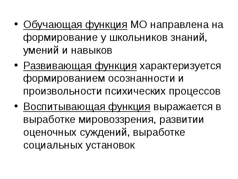 Обучающая функция. На что направлена обучающая функция. Развивающая и воспитывающая функции природы. Произвольность психических процессов. Произвольность псих процессы.