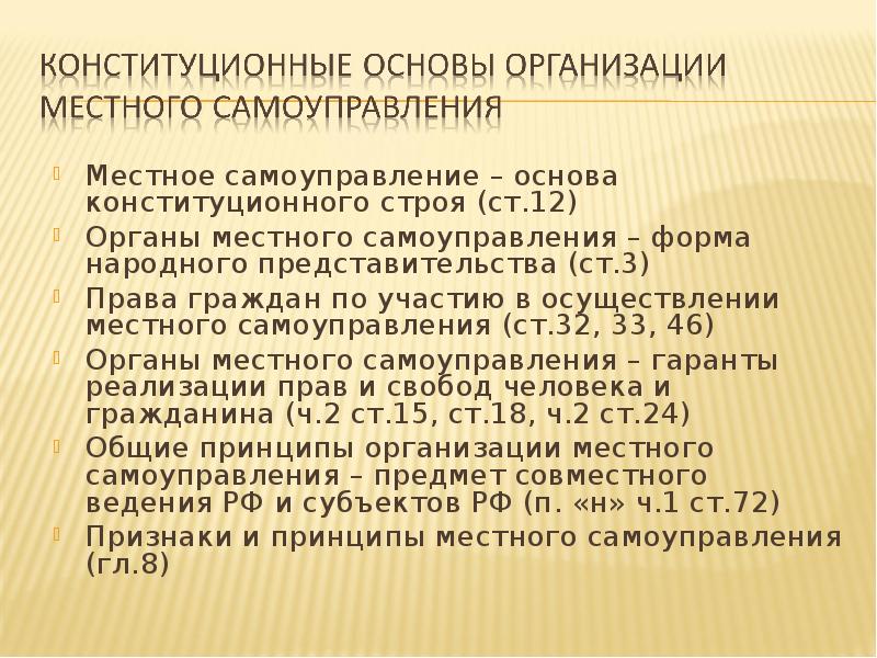 1 конституционные основы местного самоуправления