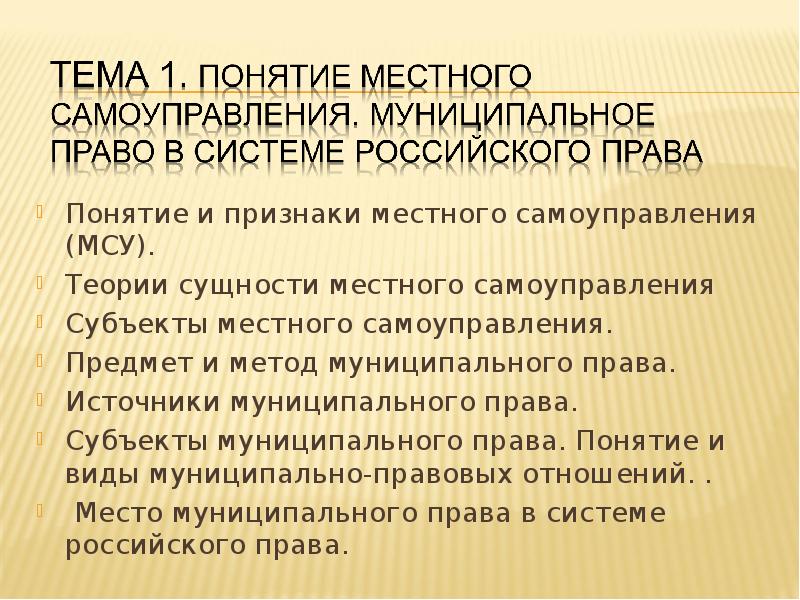 Понятие и сущность местного самоуправления