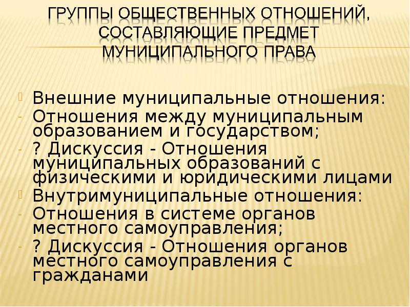 Муниципальные отношения.