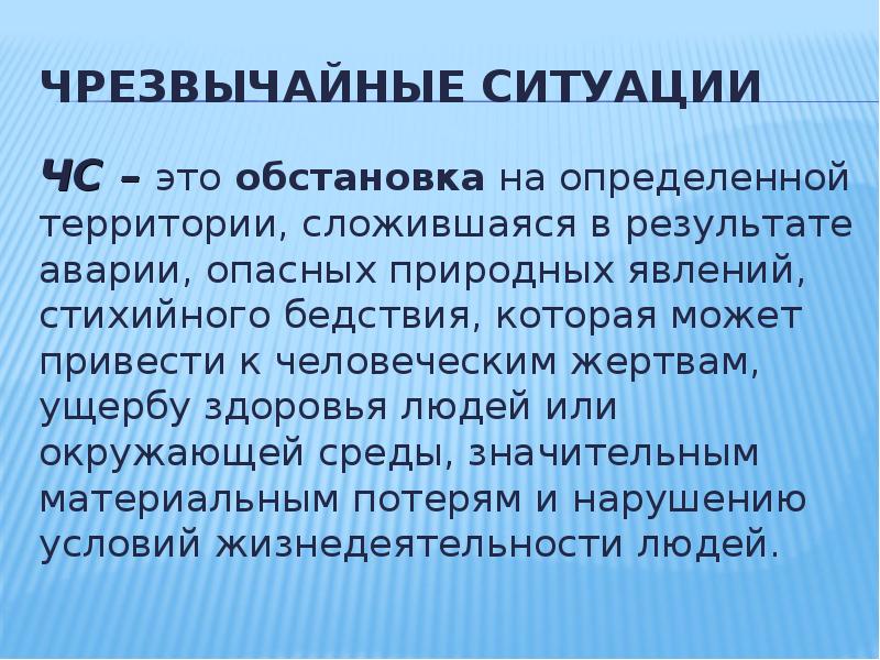 Человека в обычной ситуации это. ЧС. ЧС чрезвычайная ситуация. Что такое черезвычайно ситуация. Чрезвычайная ситуация это обстановка на определенной территории.