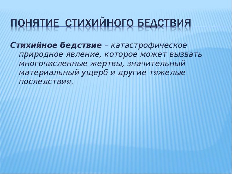 Катастрофическое природное явление которое может вызвать многочисленные. Стихийные бедствия понятие. Стихийное бедствие это БЖД. Дайте определение понятию стихийное бедствие.