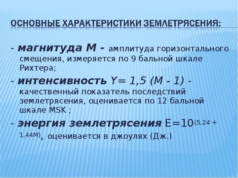 Что такое магнитуда. Основные характеристики землетрясений. Основные параметры землетрясений. Магнитуда и амплитуда. Магнитуда м.