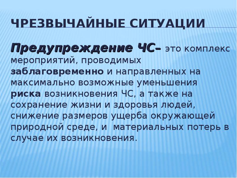 Предотвращение ситуации