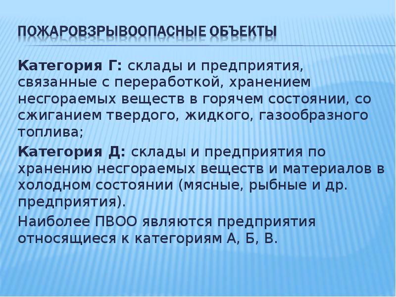 Связанные предприятия это. Пожаровзрывоопасные объекты. Категории ПВОО. ПВОО.