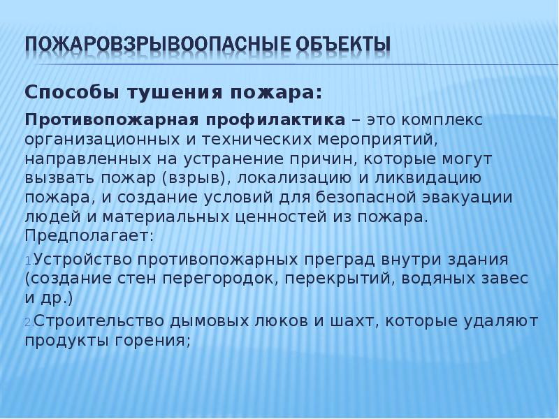 Технические мероприятия направленные. Устранение причин пожаров. Меры по устранению причин пожара. Мероприятия по устранению причин возгорания. Противопожарная профилактика.