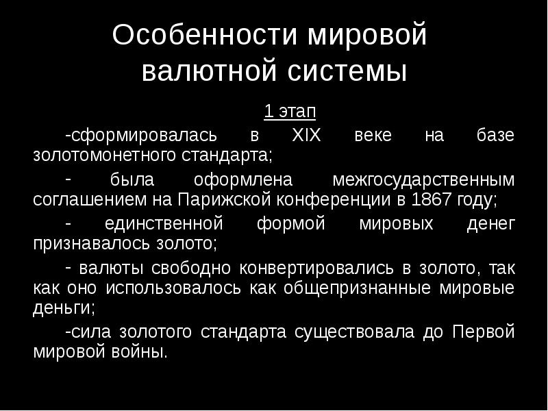 Парижская мировая валютная система. Парижская валютная система 1867. Особенности мировой валютной системы. Характеристика Парижской валютной системы. Золотой стандарт Парижский.