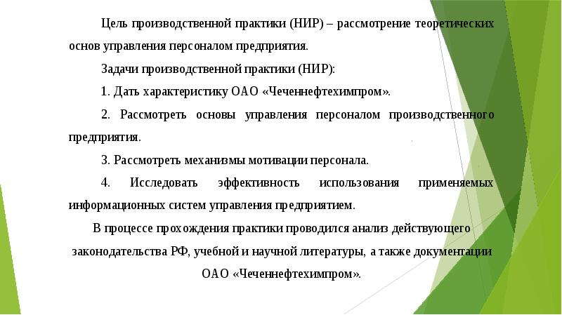 Практика научных исследований. Отчет по практике НИР. Производственная практика НИР. Цель производственной практики НИР. Заключение о прохождении НИР практики.