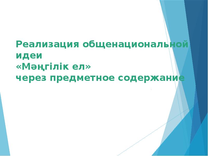 Реализация общенациональной идеи  «Мәңгілік ел»  через предметное содержание