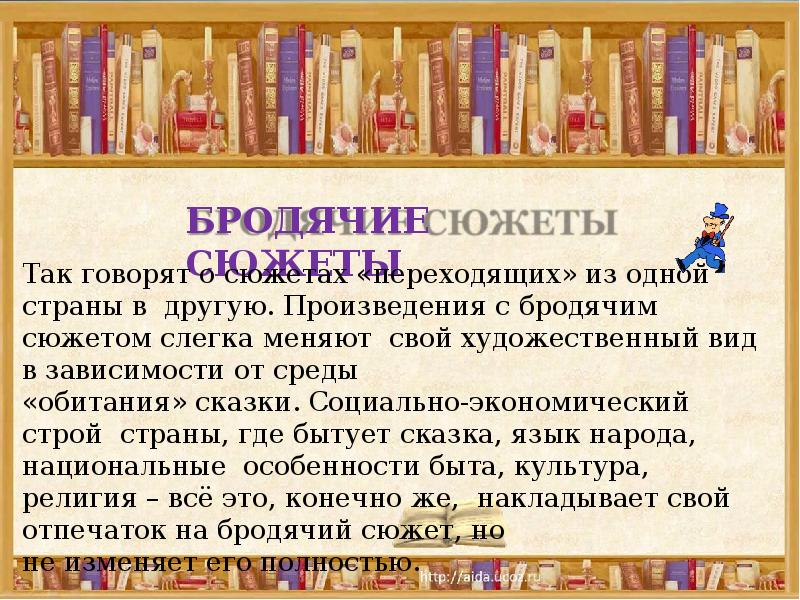 Сюжет 5 класс. Бродячие сюжеты в сказках. Бродячий сюжет примеры. Бродячие сюжеты сказок разных народов. Примеры бродячих сюжетов в сказках.