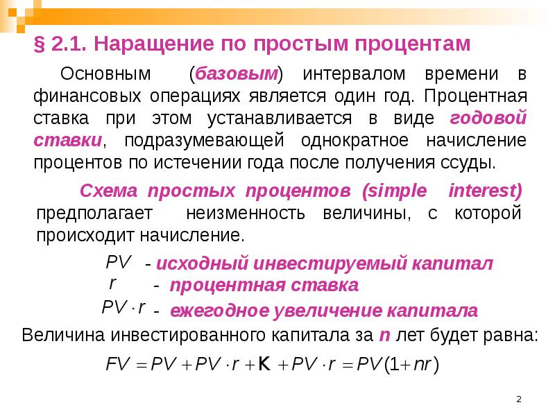 Являются ли равновеликими суммы начисления процентов по простой и сложной схеме