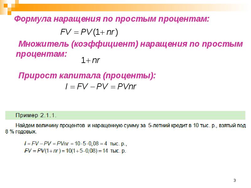 Сумма простых процентов. Множитель наращения по простым процентам. Формула наращивания по простым процентам. Коэффициент наращения по схеме простых процентов формула. Наращенная сумма формула простые проценты.