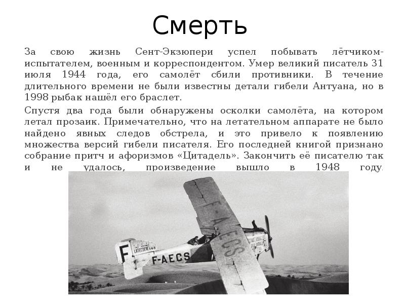 Сообщение о творчестве антуана де сент экзюпери. Антуан де сент-Экзюпери гибель. Антуан де сенттэкзюпери биография. Антуан де сент-Экзюпери рассказы. Биография Антуана де сент-Экзюпери 6 класс.