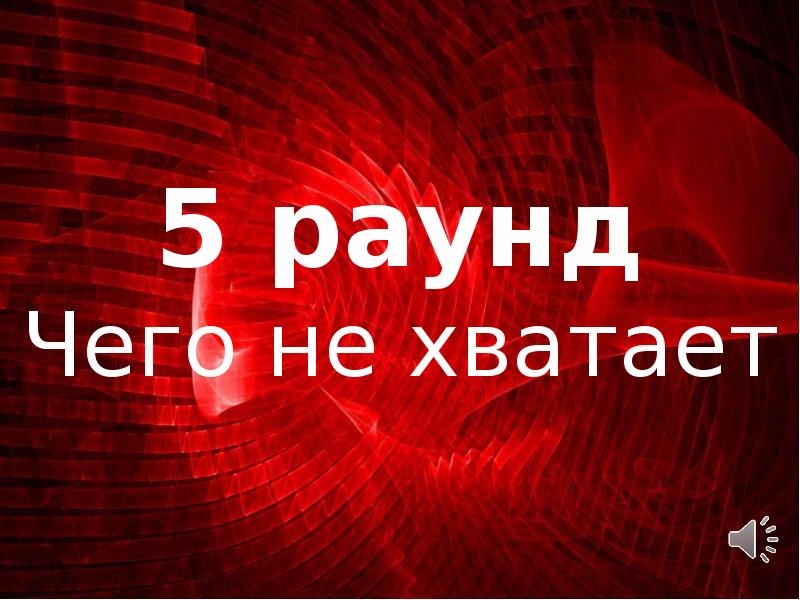 Чего то не хватает картинки