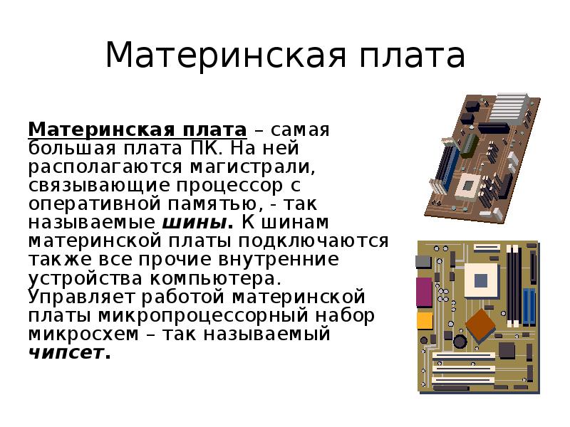 Типы шин системной платы. Внутренние устройства компьютера – материнская плата. Шина памяти на материнской плате. Внутренняя шина материнская плата. Системная шина на материнской плате.