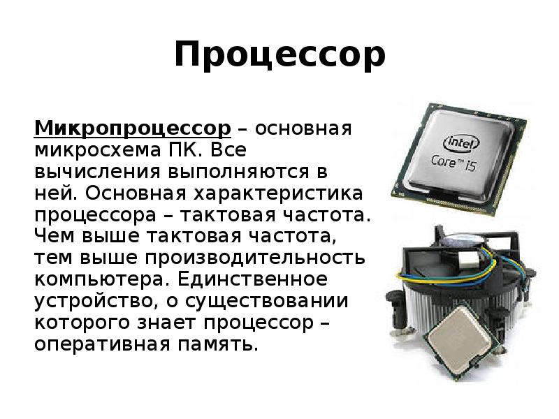 Узнать тактовую частоту процессора и объем оперативной памяти компьютера можно по схеме