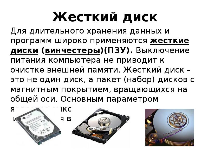 Разница жестких. Жесткий диск ПЗУ Оперативная память. HDD модуль 47 ПЗУ. Внешняя память компьютера Винчестер ПЗУ. Жёсткий диск относится к ОЗУ ПЗУ.