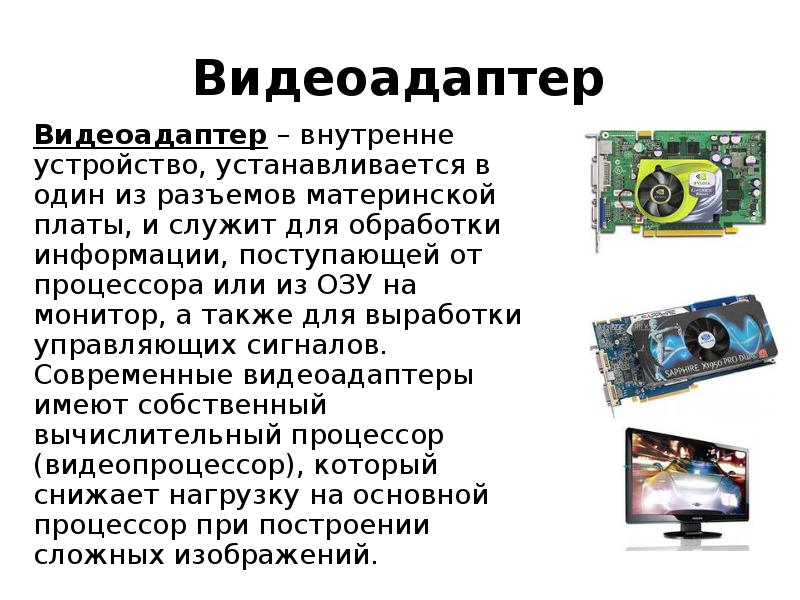 К внешним устройствам компьютера относится сканер сетевая карта звуковой адаптер