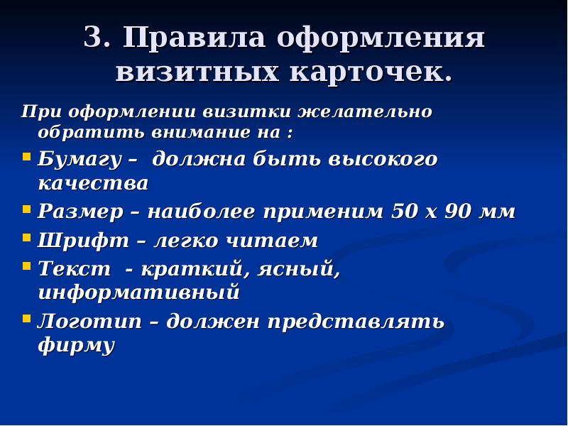 Правила визиток. Правила оформления визитной карточки. Порядок оформления визитных карточек. Правила оформления визитки. Основные правила оформления визитных карточек.