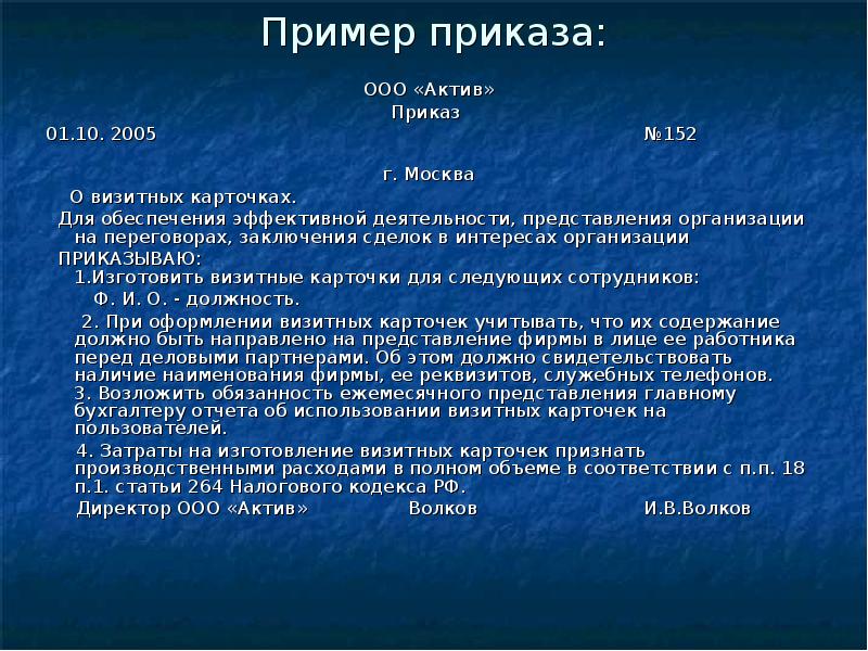 Приказ на изготовление визиток для сотрудников образец