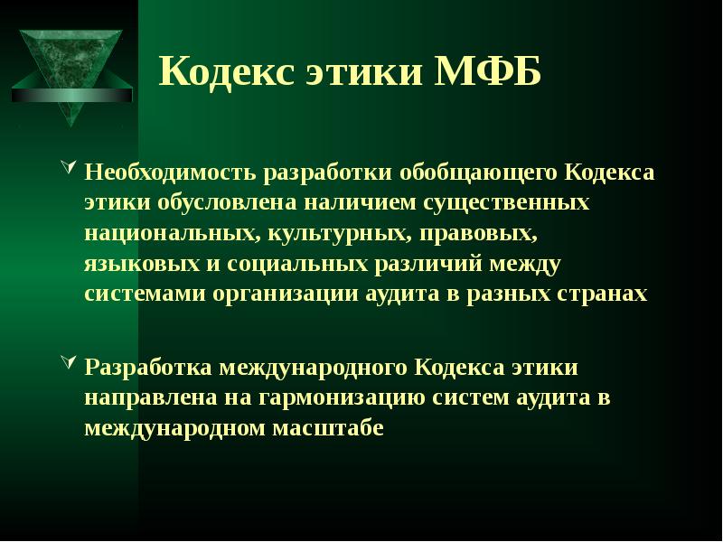 Наличие существенных. Кодекс этики профессиональных бухгалтеров. Этические кодексы разных стран. Национальная культура этика. Картинки кодекс этики профессиональных бухгалтеров.