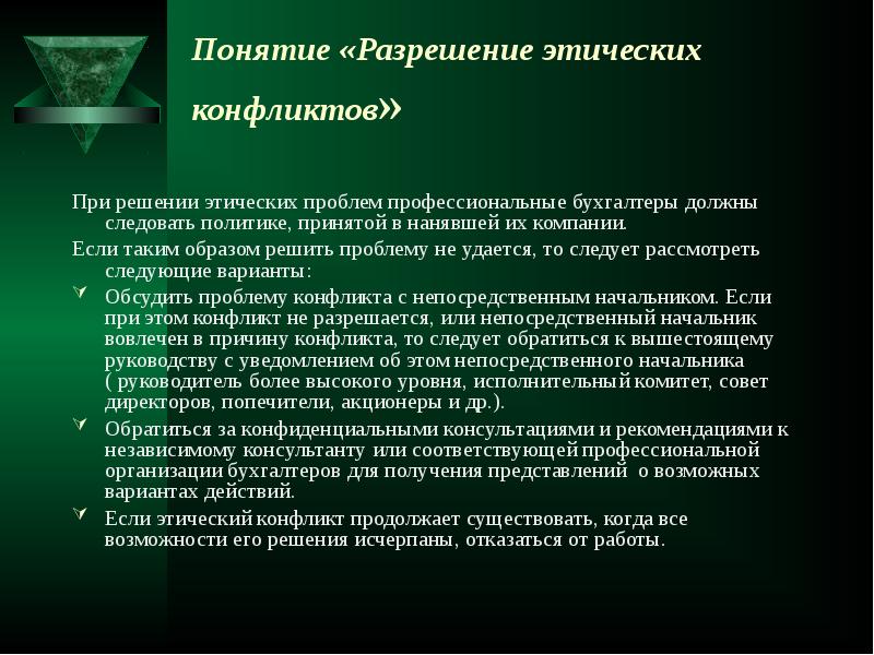 Проблемы профессиональной этики презентация