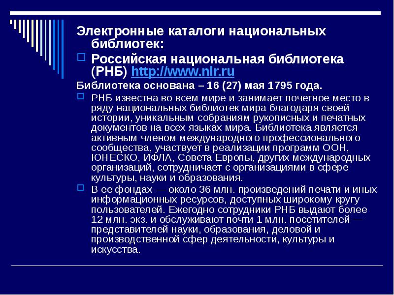 Электронный каталог национальной библиотеки