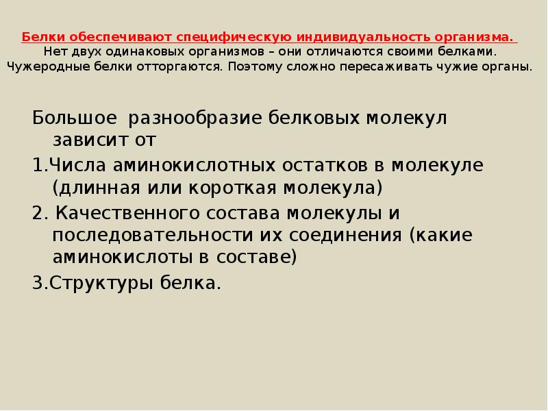 Белки ускоряют химические реакции. Белковая индивидуальность. Специфичность белка обеспечивает структура. Многообразие белков зависит от. Индивидуальность организма.