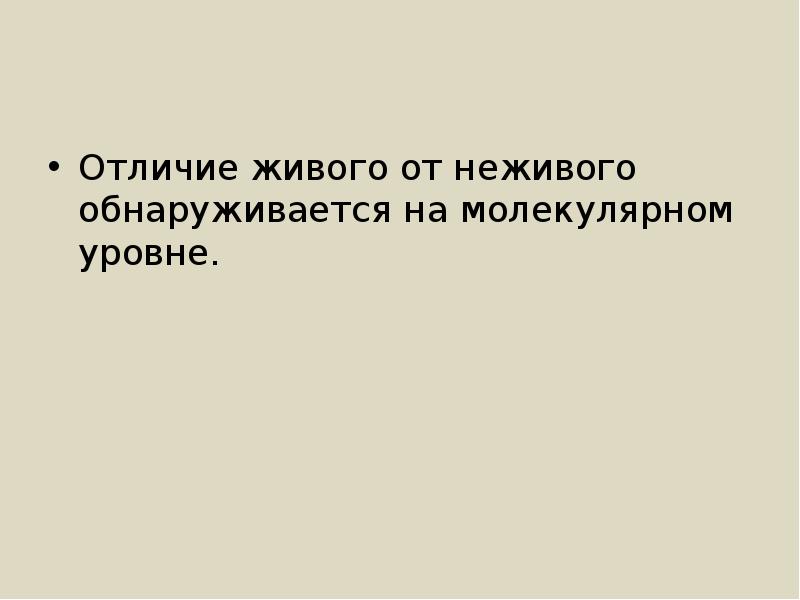 Различие жив. Отличие живого от неживого на молекулярном уровне. Отличие живой клетки от неживой. Отличие живого от неживого биохимия. 9 Отличий живого от неживого.