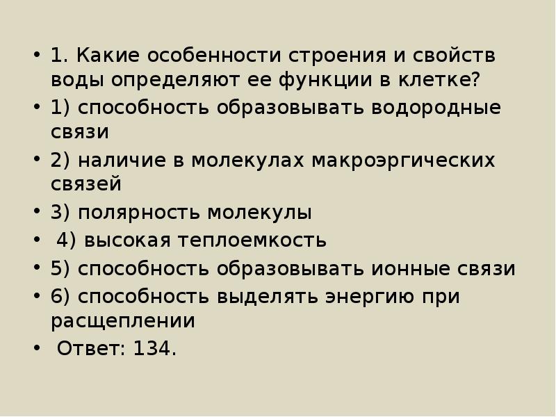 Свойства молекулы определяет. Какие особенности строения и свойства молекул воды. Особенности строения и свойств воды и функции. Какие особенности строения и свойства молекул воды определяют. Какие особенности строения и свойств воды определяют её роль в клетке.