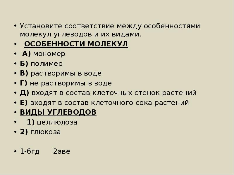 Установите соответствие особенности молекулы. Особенности молекул виды углеводов. Между особенностями молекул углеводов и их видами. Установите соответствие между особенностями и молекулами. Установите соответствие особенности молекул углеводов и их видами.