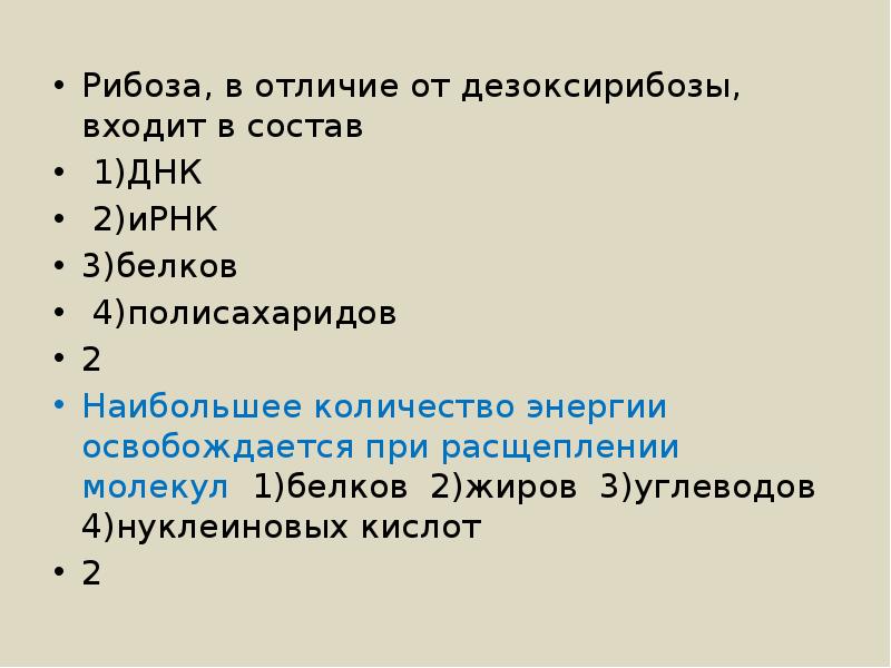 Рибоза входит в состав. Наибольшее количество энергии освобождается при расщеплении молекул. Наибольшее количество энергии выделяется при расщеплении. Наибольшее колво энергии высвобождается при расщеплении. Рибоза в отличие от дезоксирибозы входит в состав.