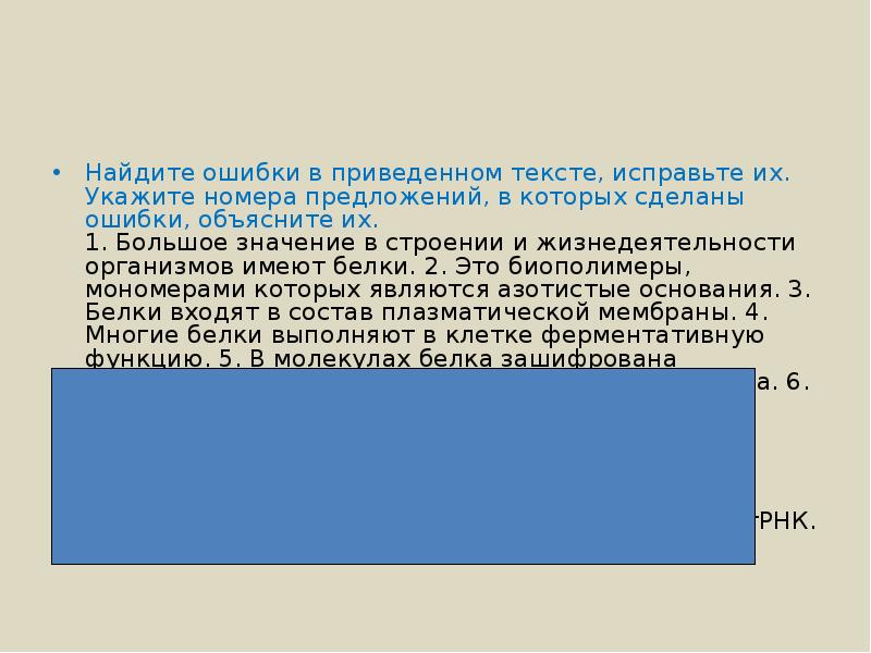 Ошибки в приведенном тексте исправьте их. Найдите ошибки в приведенном тексте исправьте их. Большое значение в строении и жизнедеятельности организмов имеют. Химия найти ошибки в тексте их исправить. Найдите и исправьте ошибки в приведённом тексте онтогенез.