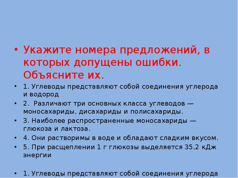 Укажите номера предложений. Укажите номера предложений в которых допущены ошибки. Углеводы представляют собой соединения углерода и водорода. Углеводы представляет собой соединение.