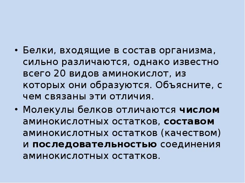 20 белков. Отличия в белковом составе организмов. Белки отличаются друг от друга в первую очередь. В состав всех организмов входят белки что служит доказательством.