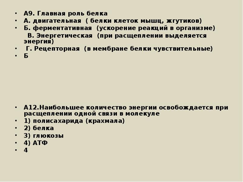 Сколько энергии выделяется при расщеплении. Сколько энергии выделяется при расщеплении 1 г белка. Сколько выделяется энергии при расщеплении 1 грамма белка. Наибольшее количество энергии выделяется при расщеплении 1 г.